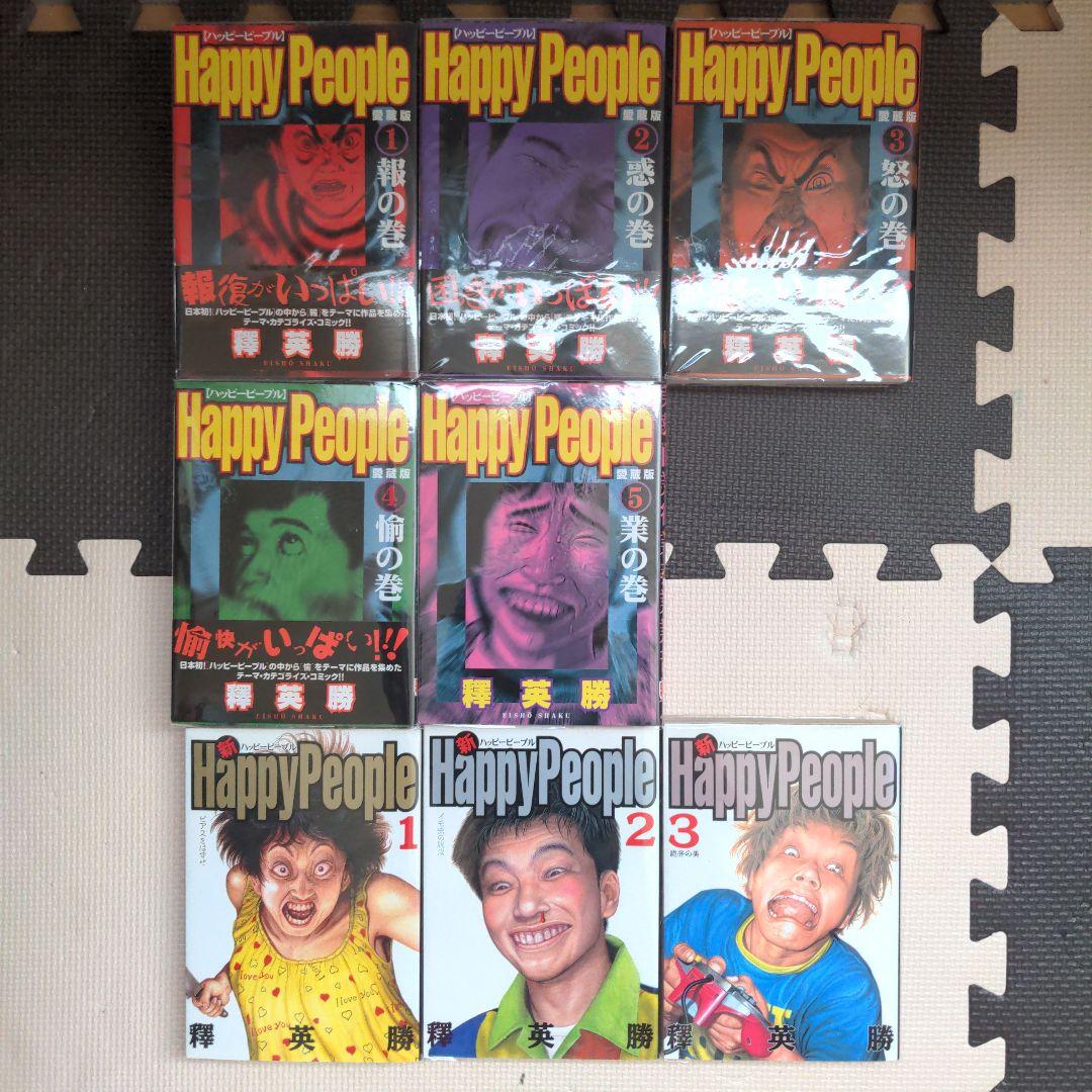 ハッピーピープル愛蔵版　新ハッピーピープル　合計8冊　釋英勝　全巻セット