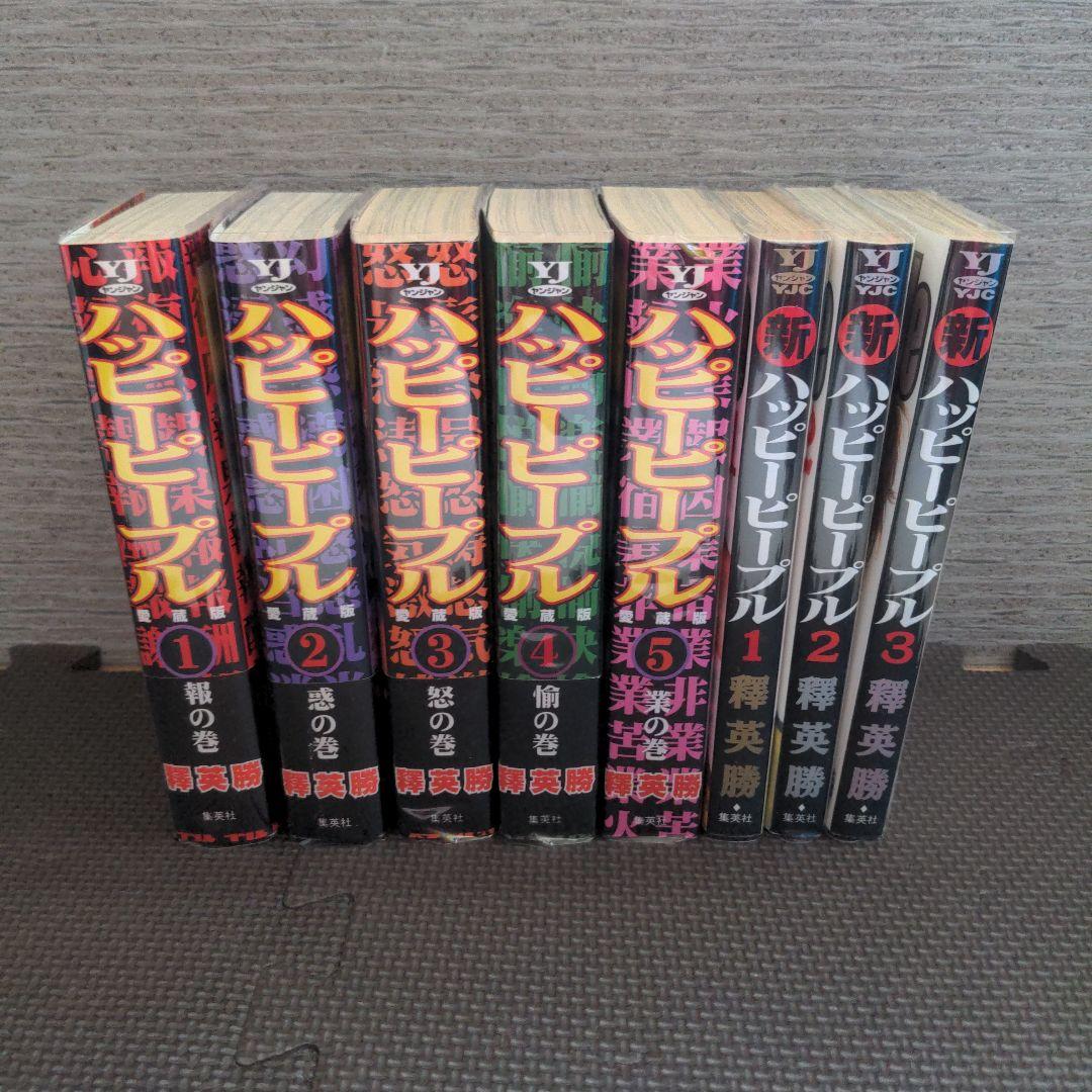 ハッピーピープル愛蔵版　新ハッピーピープル　合計8冊　釋英勝　全巻セット