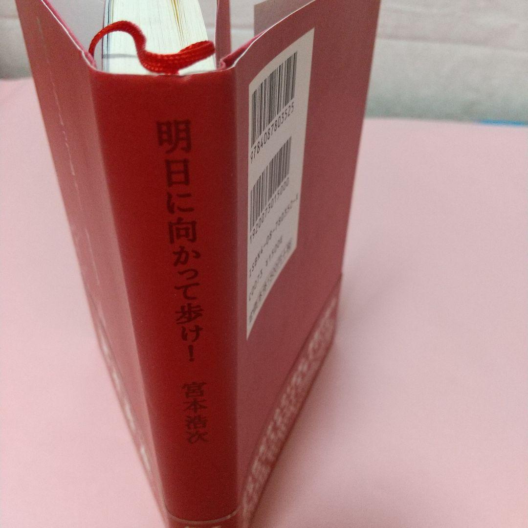 宮本浩次 明日に向かって歩け! 初版