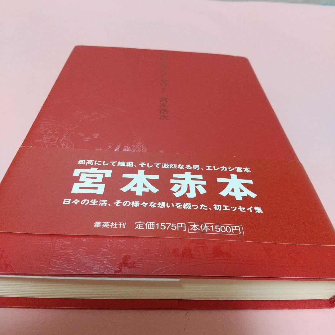宮本浩次 明日に向かって歩け! 初版