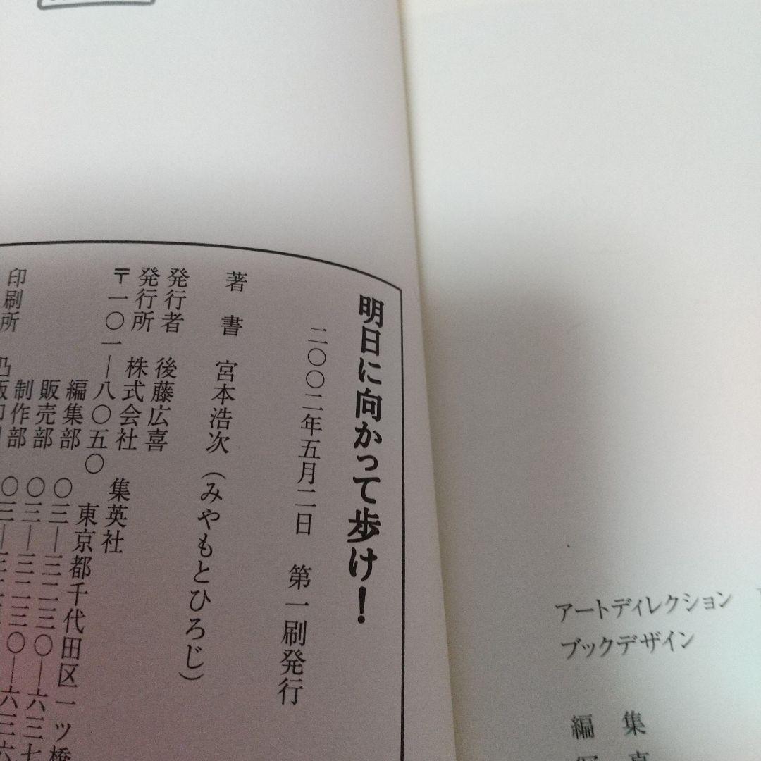 宮本浩次 明日に向かって歩け! 初版