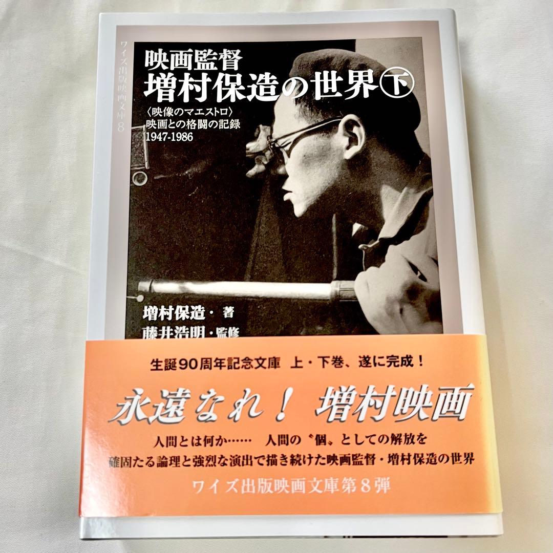映画監督 増村保造の世界 上・下巻