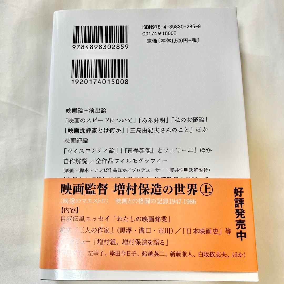 映画監督 増村保造の世界 上・下巻