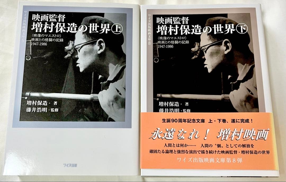 映画監督 増村保造の世界 上・下巻