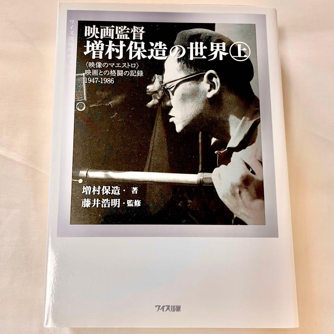 映画監督 増村保造の世界 上・下巻