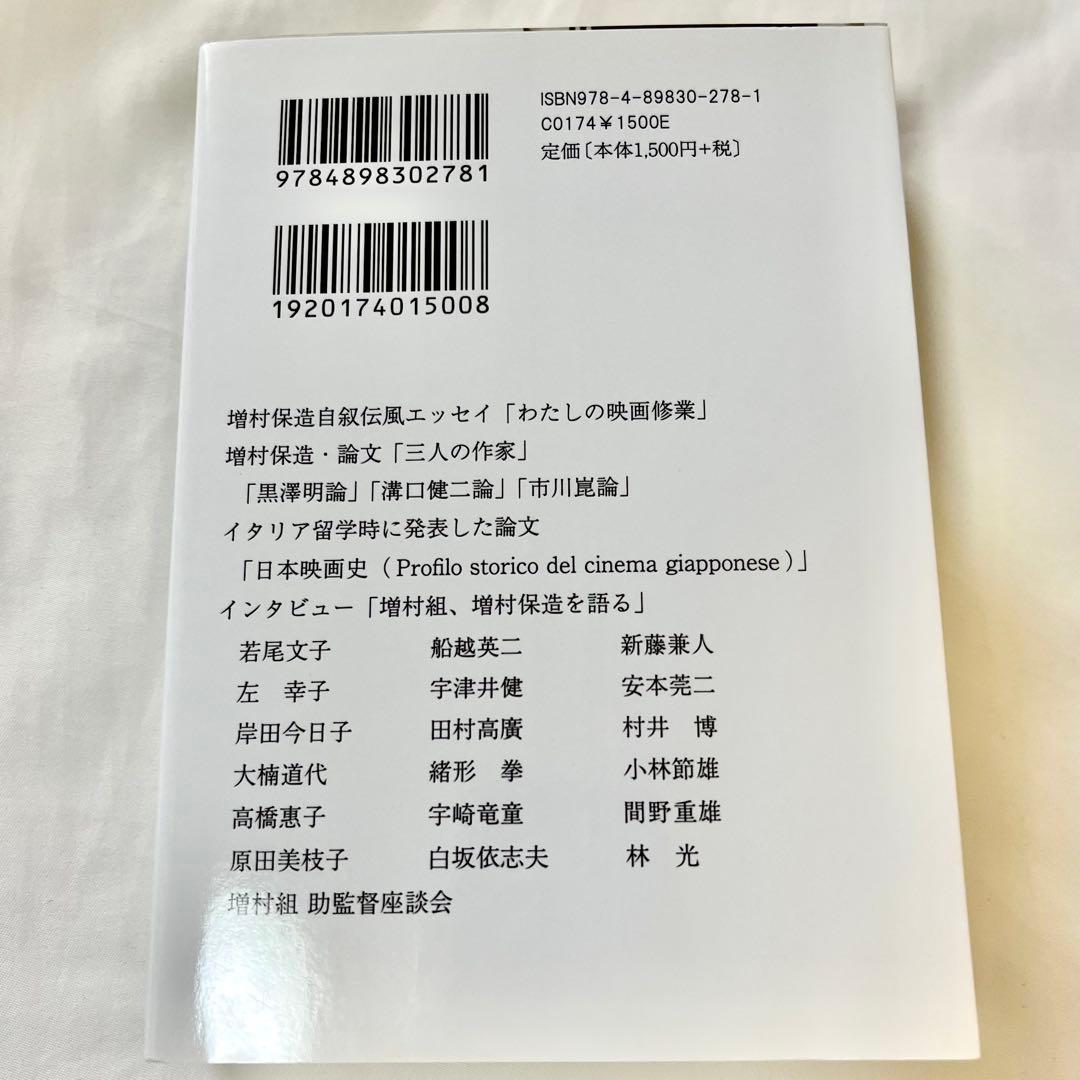 映画監督 増村保造の世界 上・下巻