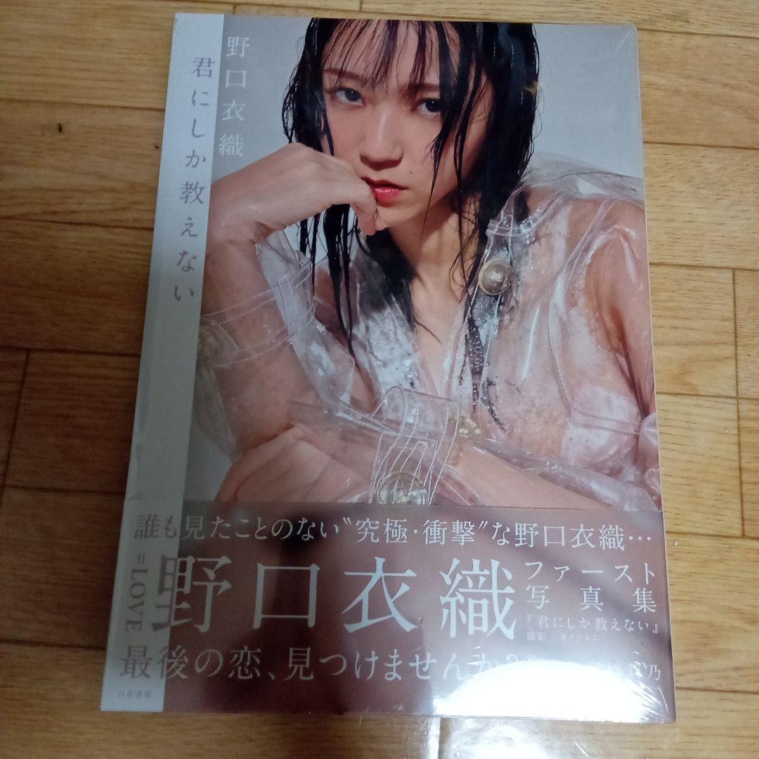 君にしか教えない 野口衣織 ファースト写真集