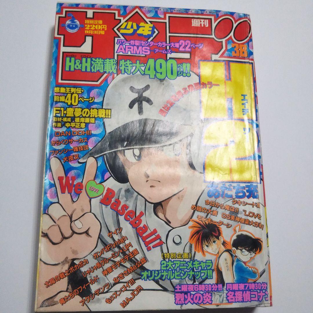 週刊少年サンデー　1997年　38号