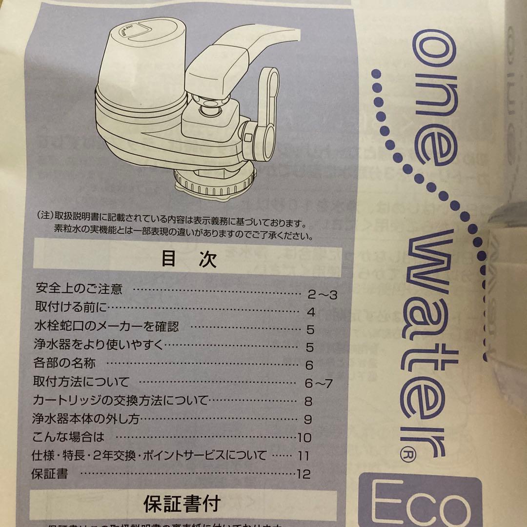 素粒水　浄水器ONEウォーターエコ本体　新品