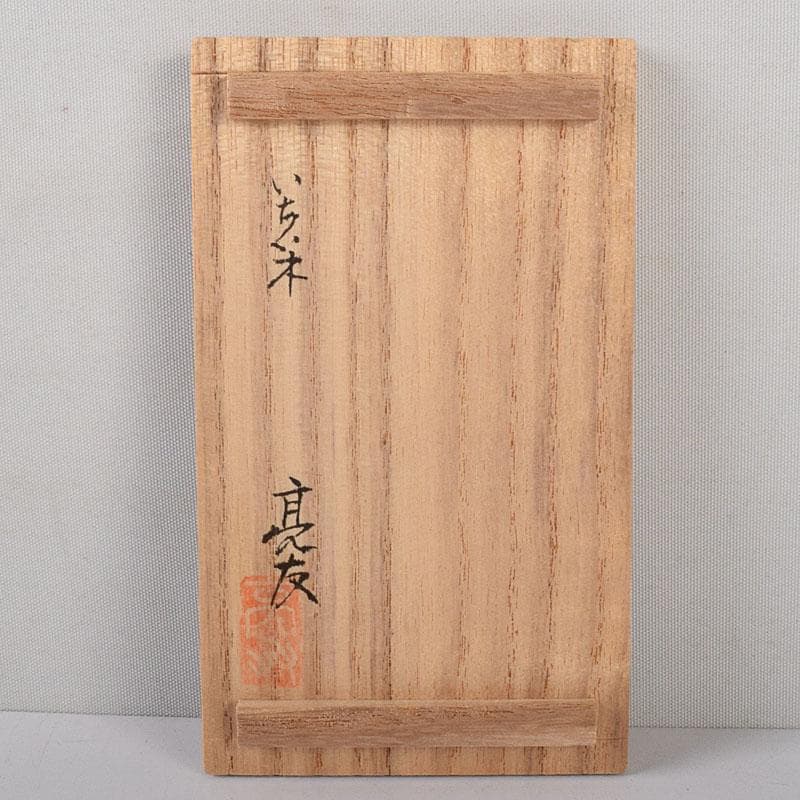 ぽぽっち　津田亮友造　飛騨高山　一位一刀彫ほおずき香合　共箱　V　7904