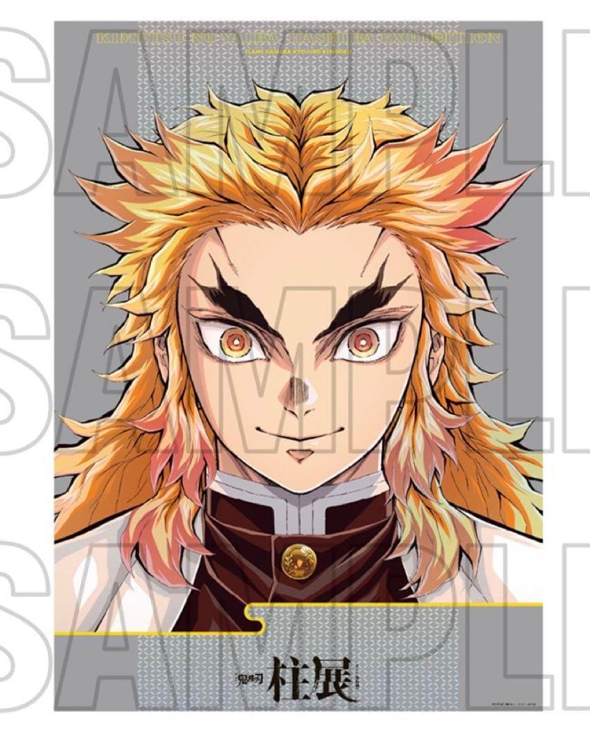 鬼滅の刃　柱展限定品　キービジュアルプレミアムポスター　煉獄杏寿郎