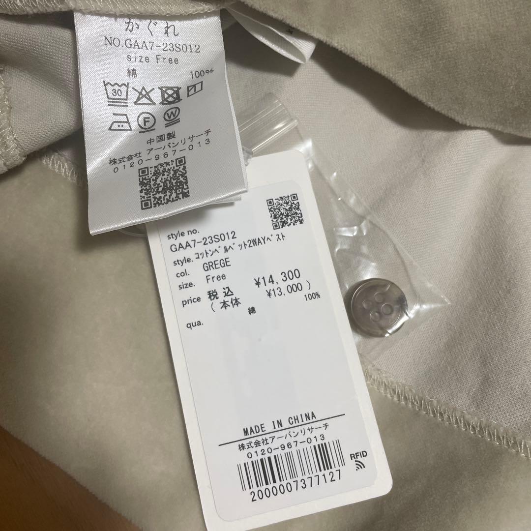 新品未使用タグ付き　かぐれ　コットンベルベット2WAYベスト