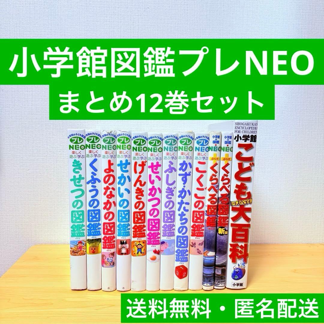 小学館図鑑プレNEO（くらべる図鑑＋こども大百科含み） 12巻セット