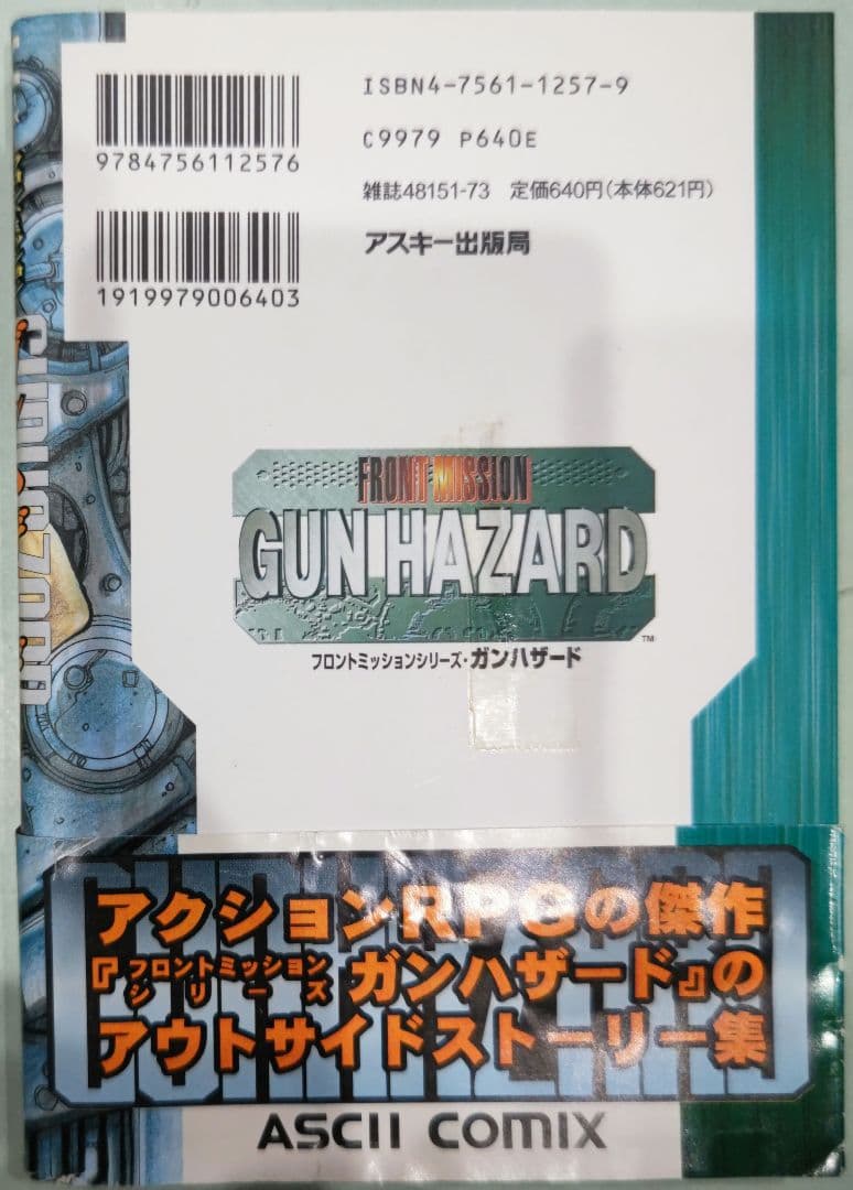 激レア！初版 フロントミッションシリーズガンハザード 松田大秀アスキーコミックス