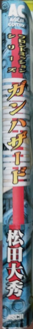 激レア！初版 フロントミッションシリーズガンハザード 松田大秀アスキーコミックス