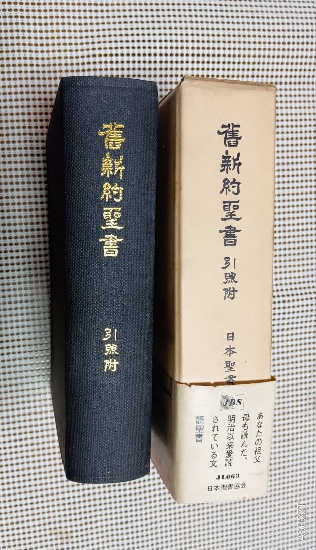 ■ 中型版 旧新約聖書 文語訳 引照附〈ＪＬＯ６３〉