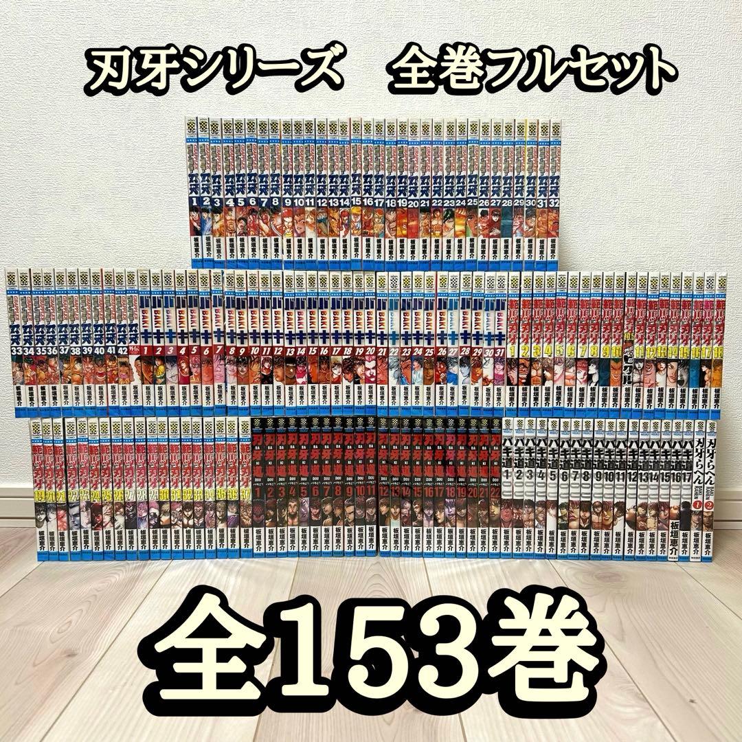 刃牙シリーズ　全巻