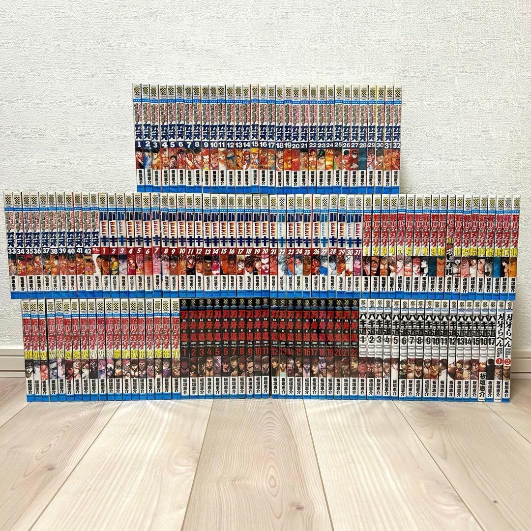 刃牙シリーズ　全巻