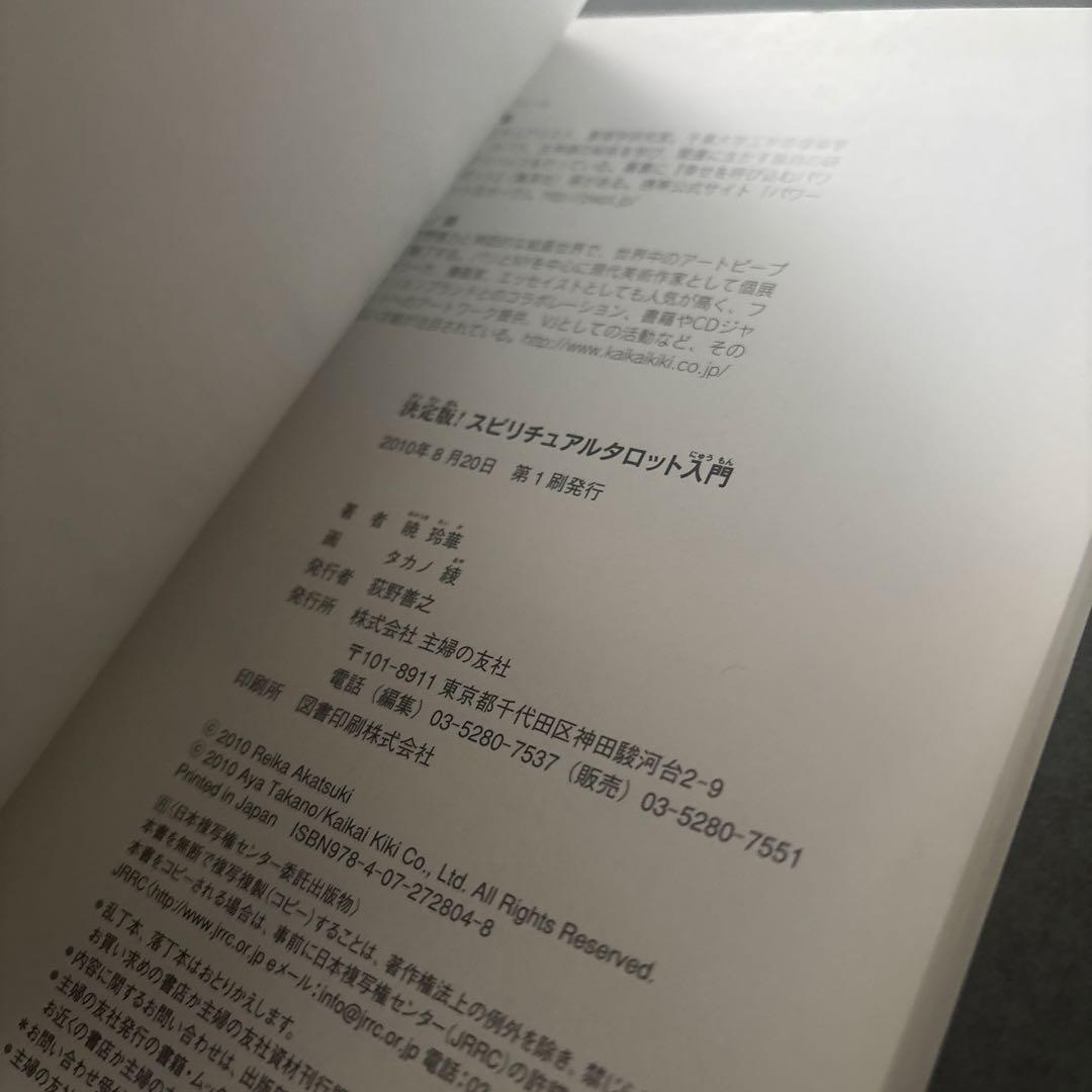 決定版！スピリチュアルタロット入門　大アルカナ　本　占い　暁玲華　タカノ綾