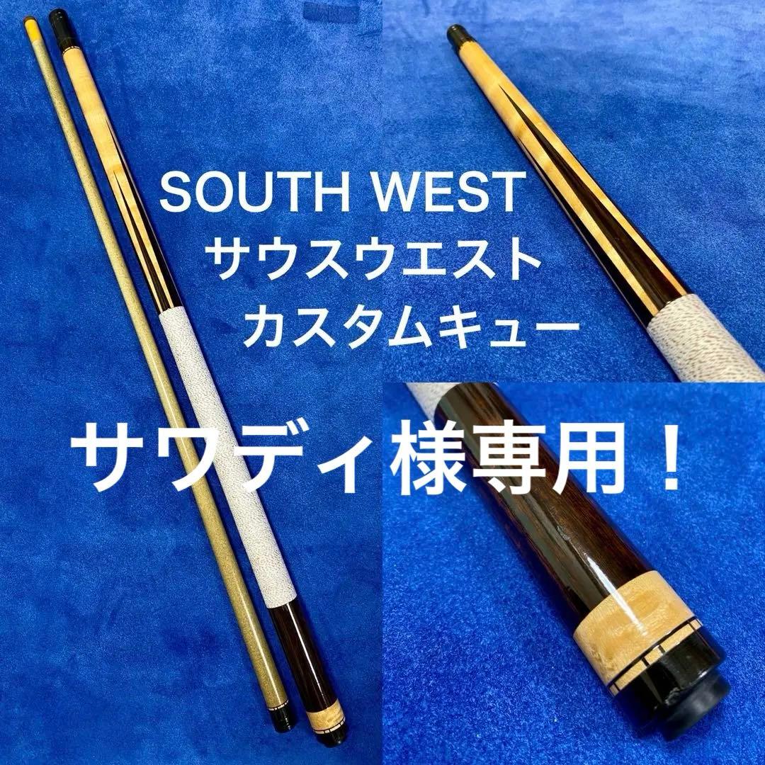 サワディ ！SOUTH WEST カスタムキュー サウスウエスト
