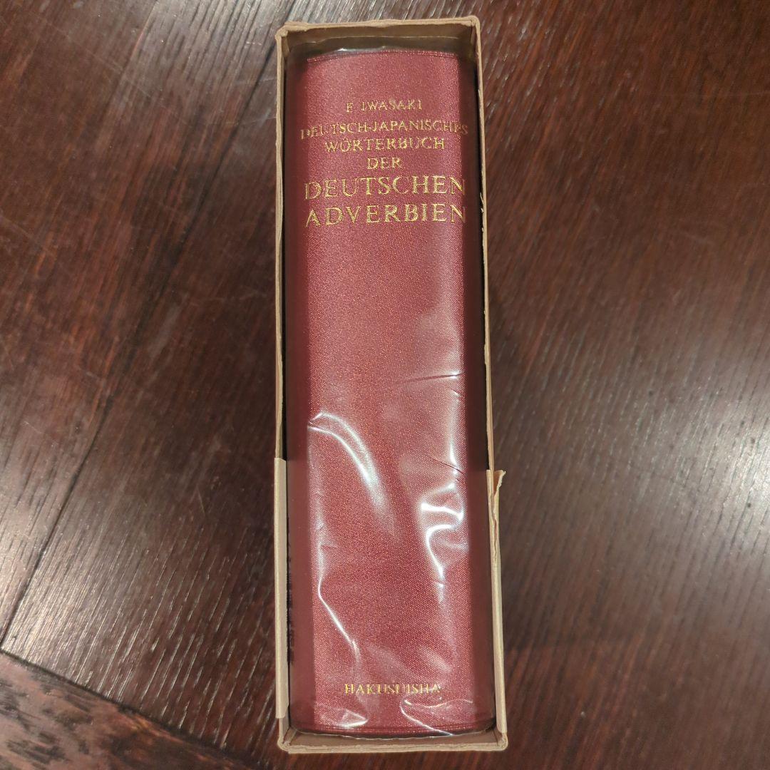 【希少】ドイツ語副詞辞典