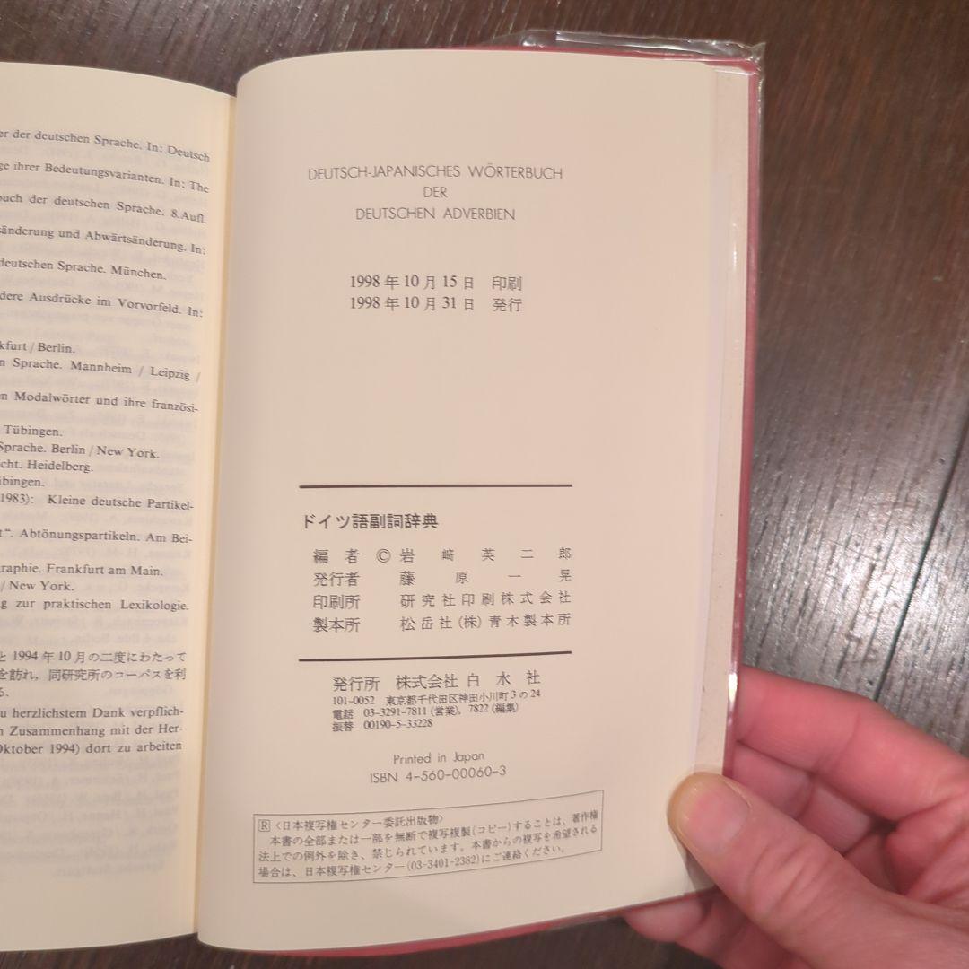 【希少】ドイツ語副詞辞典