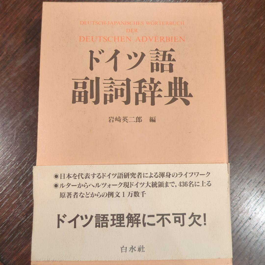 【希少】ドイツ語副詞辞典