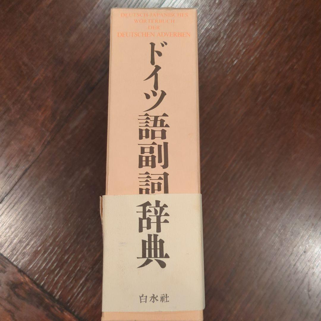 【希少】ドイツ語副詞辞典