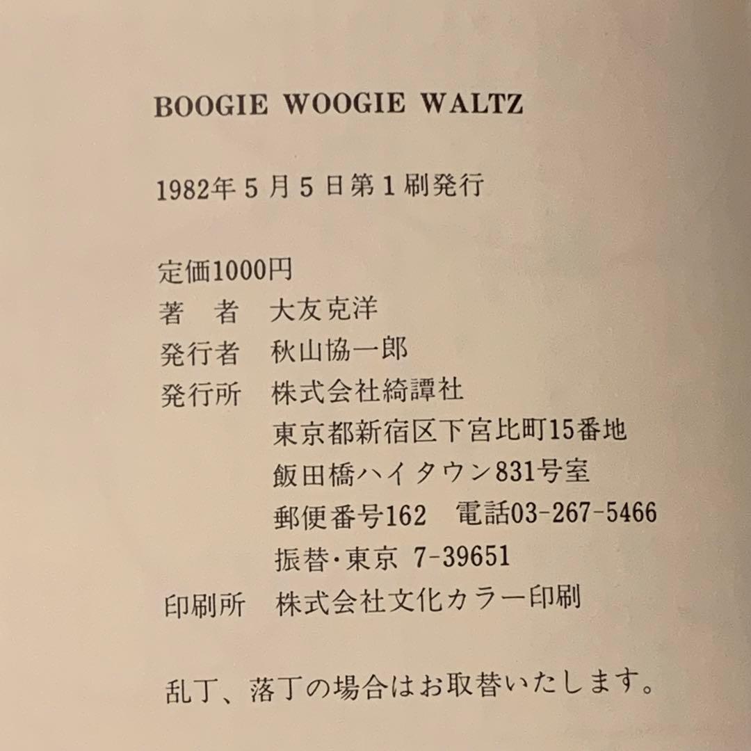 ★初版帯冊子付 大友克洋 boogie woogie waltz OTOMO
