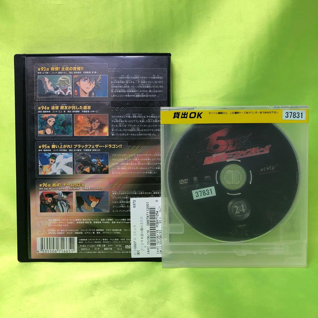 24巻　DVD　遊戯王　ファイブディーズ / 5DS