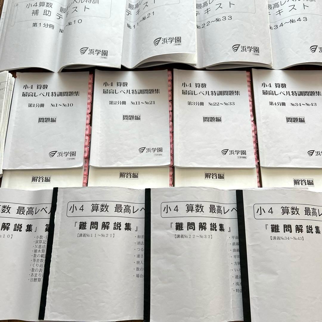 希少✴︎浜学園 小4 算数 最高レベル特訓 テキスト 補助教材 テスト 最レ