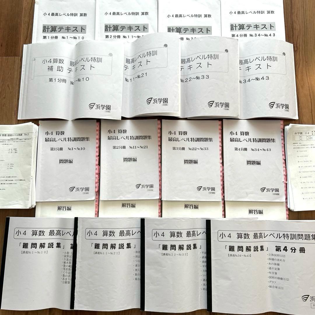希少✴︎浜学園 小4 算数 最高レベル特訓 テキスト 補助教材 テスト 最レ