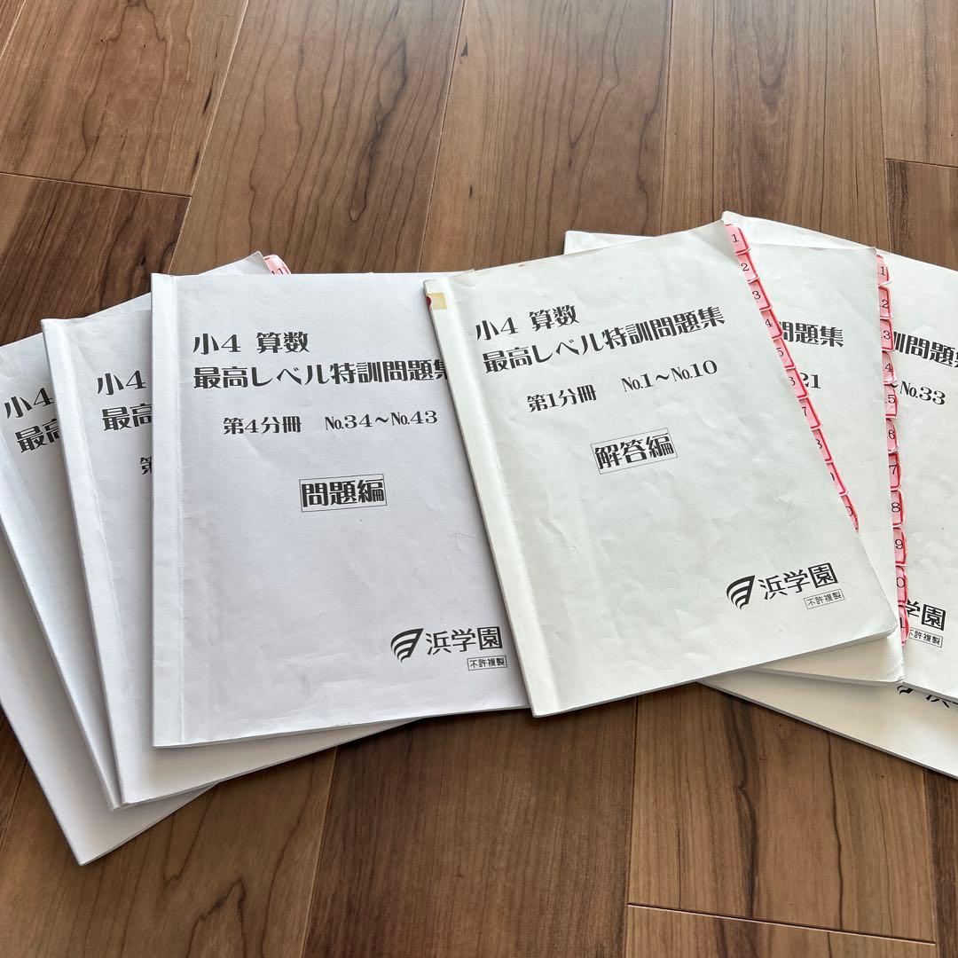 希少✴︎浜学園 小4 算数 最高レベル特訓 テキスト 補助教材 テスト 最レ