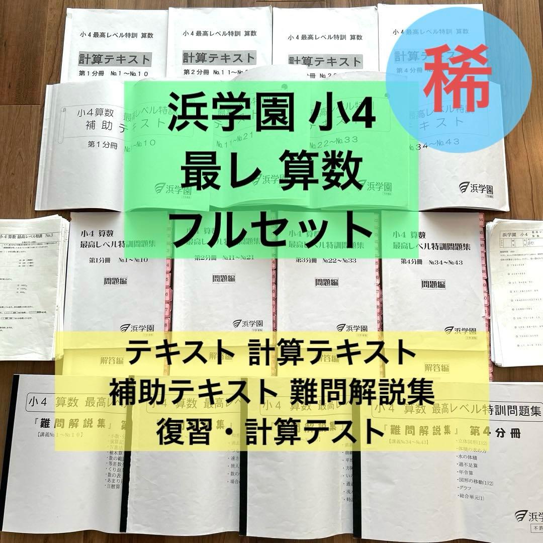 希少✴︎浜学園 小4 算数 最高レベル特訓 テキスト 補助教材 テスト 最レ