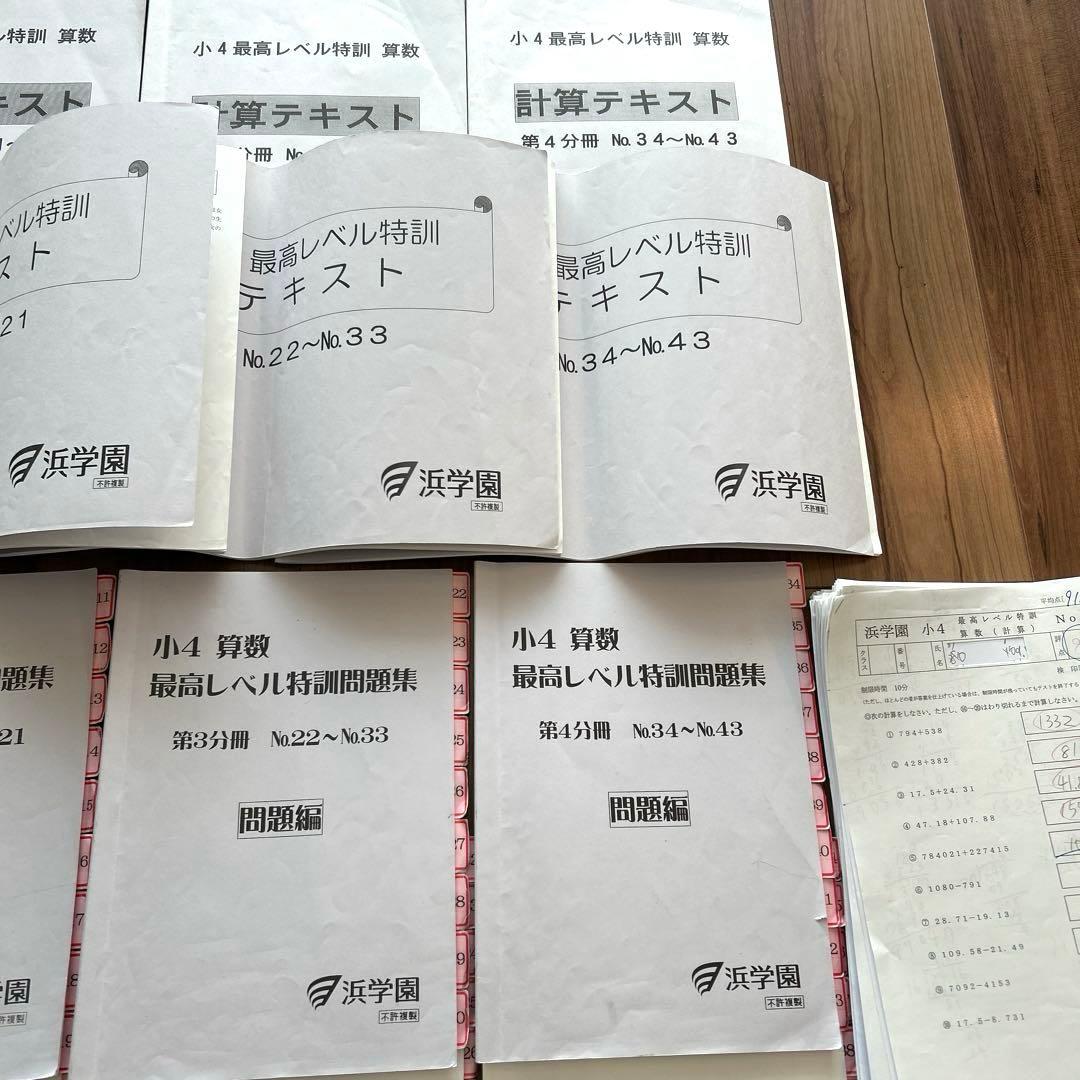 希少✴︎浜学園 小4 算数 最高レベル特訓 テキスト 補助教材 テスト 最レ