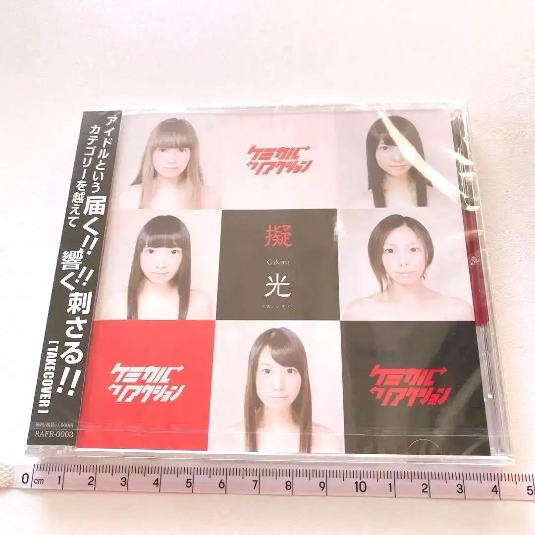 ケミカルリアクション 擬光 CD お宝 シングル　コレクション