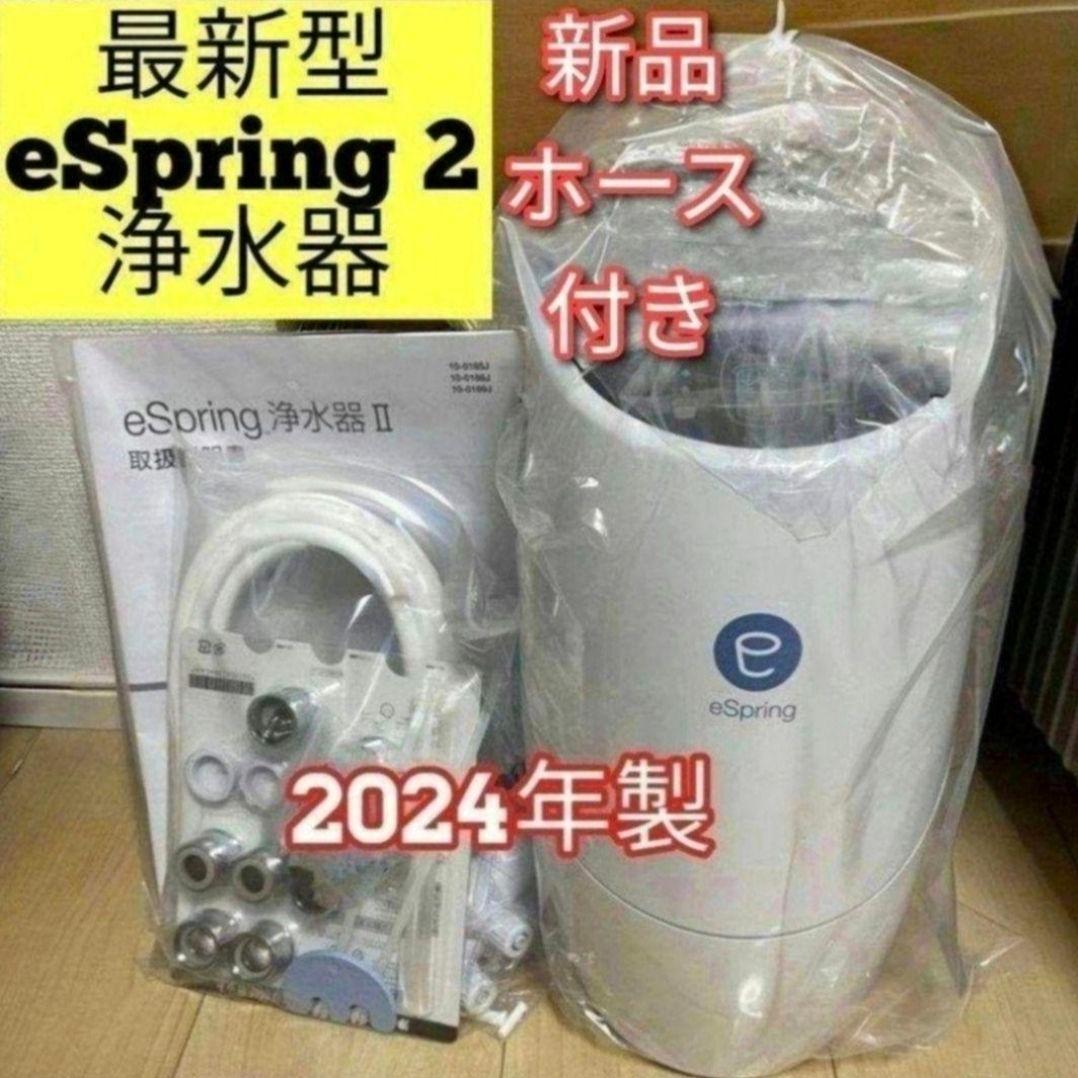 アムウェイ amway 新品ホース付き 2024年製 eSpring2 浄水器@