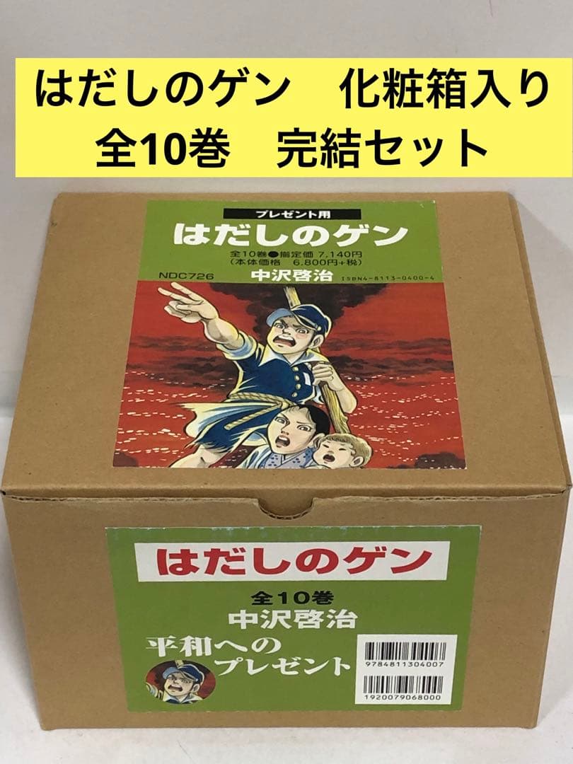 化粧箱入り はだしのゲン 全巻　1〜10 完結セット　平和へのプレゼント