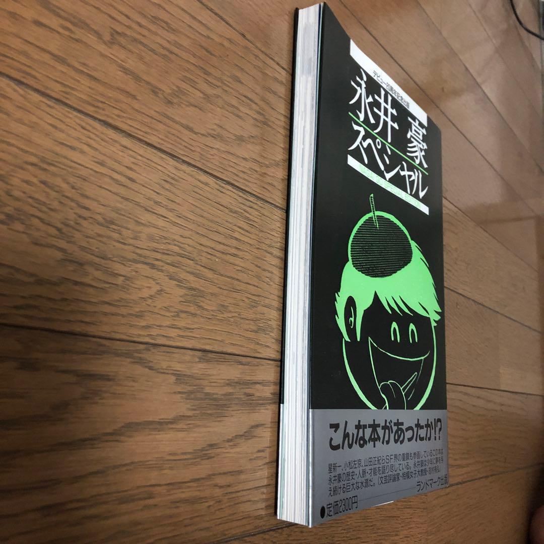 永井豪スペシャル