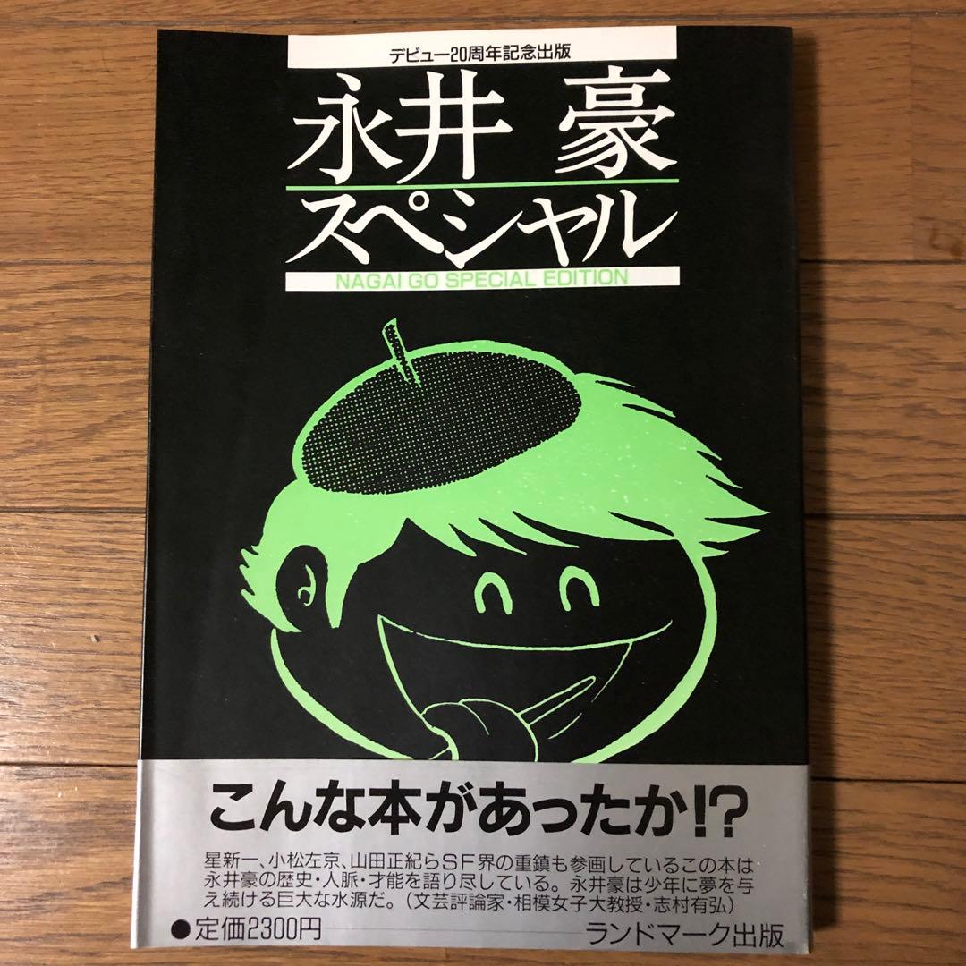 永井豪スペシャル