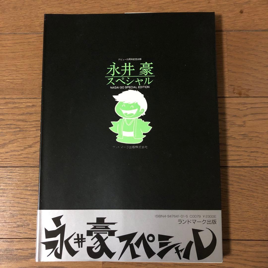 永井豪スペシャル