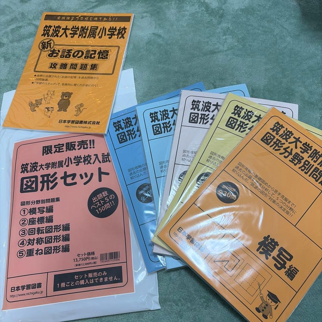 筑波大附属小学校入試　図形セット＋新お話の記憶