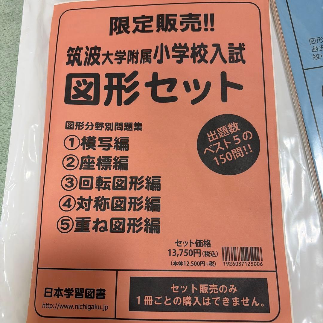 筑波大附属小学校入試　図形セット＋新お話の記憶