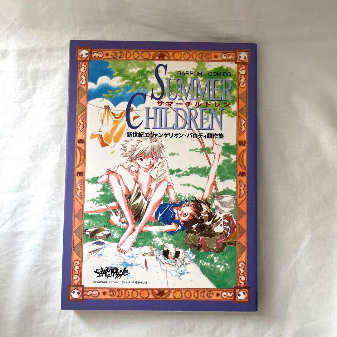SUMMER CHILDREN サマーチルドレン エヴァンゲリオン　マンガ