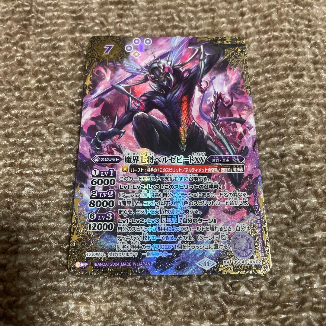 【格安】バトルスピリッツ 魔界七将ベルゼビートXV シークレット