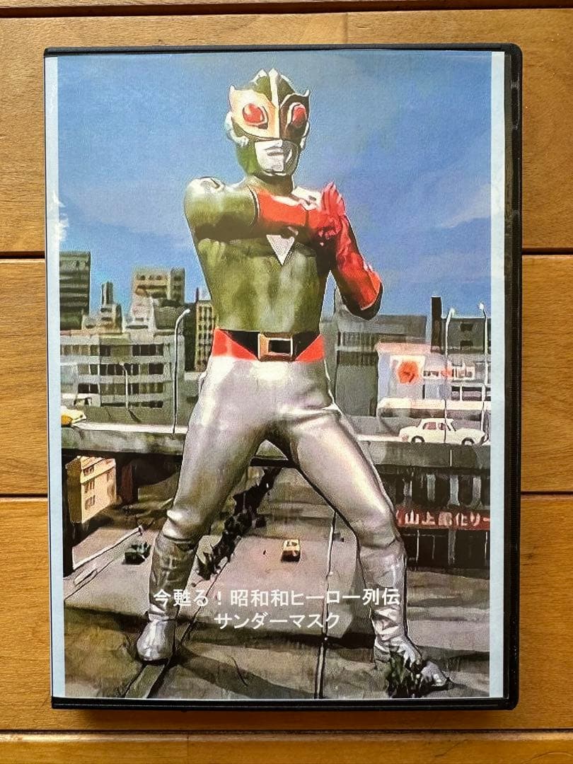 今甦る！昭和ヒーロー列伝 第13回 サンダーマスク