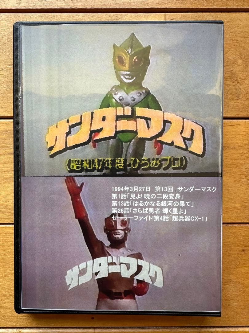 今甦る！昭和ヒーロー列伝 第13回 サンダーマスク