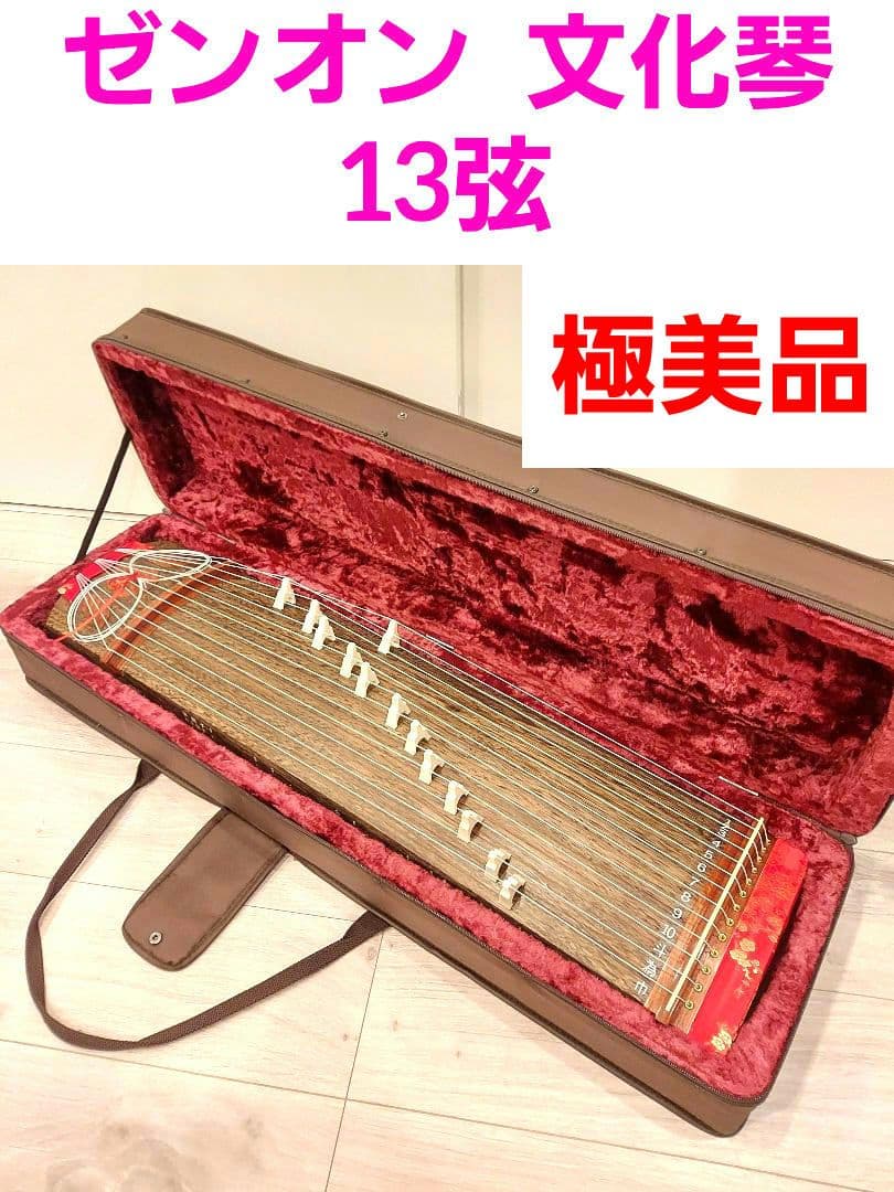ゼンオン 文化琴 13弦 和楽器 ソフトケース付き