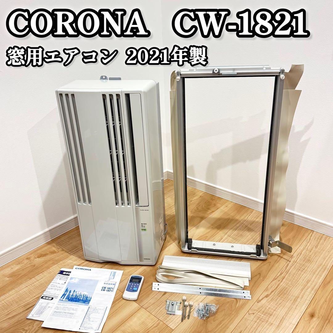 CORONA CW-1821 ウインドエアコン 窓用エアコン 2021年製