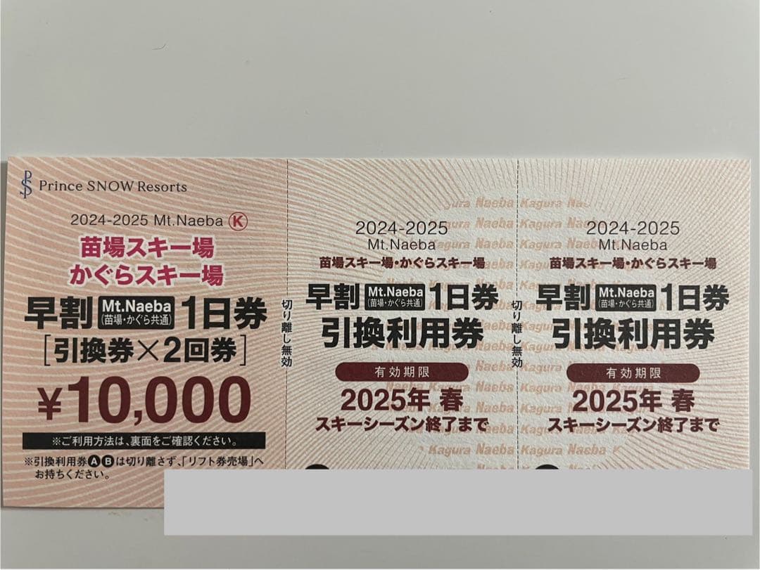 苗場スキー場・かぐらスキー場　共通リフト券